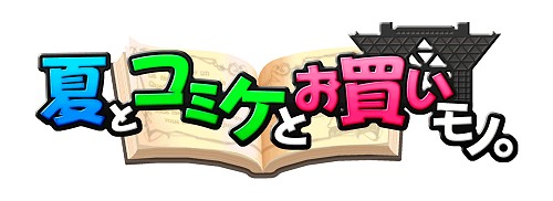 画像ギャラリー No.001のサムネイル画像 / アクワイアが夏コミに出展。「ととモノ。」「バクマツ」グッズ販売