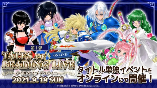 画像ギャラリー No.001のサムネイル画像 / 「テイルズ オブ リーディング ライブ」のオンライン開催が決定。9月19日開催のTOD編チケットを販売開始