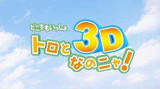 画像ギャラリー No.003のサムネイル画像 / 「どこでもいっしょ」，ゴールデンウィークイベントの詳細が発表。3D立体視を利用した「トロと3Dなのニャ！」の上映やチャリティグッズの販売を予定