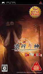 画像ギャラリー No.006のサムネイル画像 / 「流行り神」シリーズのDL版が期間限定で大幅値下げ，WEBコミックも登場