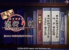 画像ギャラリー No.007のサムネイル画像 / 「流行り神」シリーズのDL版が期間限定で大幅値下げ，WEBコミックも登場