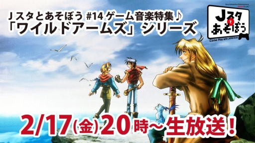 画像ギャラリー No.002のサムネイル画像 / 「Jスタとあそぼう」2月17日の放送では「ワイルドアームズ」シリーズの音楽を特集