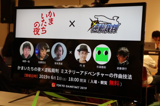 画像ギャラリー No.001のサムネイル画像 / 「かまいたちの夜」と「逆転裁判」のディレクターと作曲家がミステリーゲームの楽曲について語った，「東京ゲームタクト 2019」のトークショーをレポート