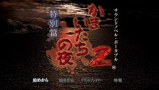 画像ギャラリー No.003のサムネイル画像 / PSP用サウンドノベル「街〜運命の交差点〜 特別篇」「かまいたちの夜2 特別篇」ダウンロード版の配信がスタート