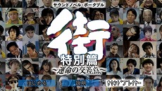 画像ギャラリー No.007のサムネイル画像 / PSP用サウンドノベル「街〜運命の交差点〜 特別篇」「かまいたちの夜2 特別篇」ダウンロード版の配信がスタート