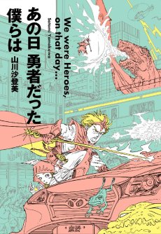 画像ギャラリー No.001のサムネイル画像 / ゲーム業界が舞台の小説「あの日 勇者だった僕らは」，出版記念パーティーレポート。麻野一哉氏や中村光一氏らをゲストにトークを繰り広げる