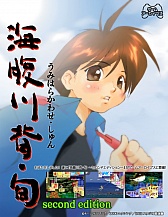 画像ギャラリー No.001のサムネイル画像 / 「海腹川背・旬　〜セカンドエディション〜」がゲームアーカイブスで配信開始