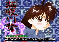 画像ギャラリー No.004のサムネイル画像 / 「海腹川背・旬　〜セカンドエディション〜」がゲームアーカイブスで配信開始
