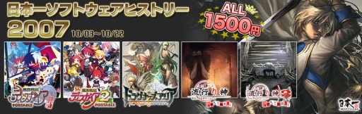画像ギャラリー No.001のサムネイル画像 / 「ディスガイア2 PORTABLE」や「流行り神PORTABLE」など，日本一ソフトウェアが2007年に発売した5タイトルのセールが開催