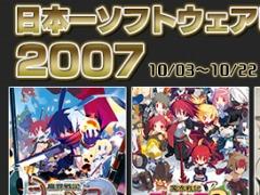 「ディスガイア2 PORTABLE」や「流行り神PORTABLE」など，日本一ソフトウェアが2007年に発売した5タイトルのセールが開催