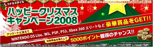 画像ギャラリー No.001のサムネイル画像 / コナミスタイルで豪華賞品が当たるクリスマスキャンペーン実施