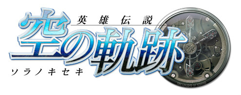 画像ギャラリー No.001のサムネイル画像 / アエリア，スマートフォン版「空の軌跡」シリーズの制作/販売に関するライセンス契約を日本ファルコムと締結