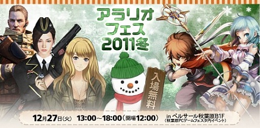 画像ギャラリー No.001のサムネイル画像 / 「アラリオフェス2011冬 in 秋葉原」，情報をまとめた特設サイトがオープン
