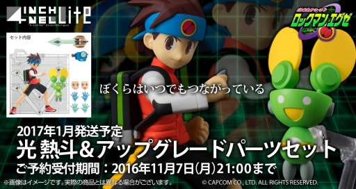 画像ギャラリー No.001のサムネイル画像 / 「ロックマン エグゼ」の主人公・光 熱斗がフィギュアに。本日予約受付開始
