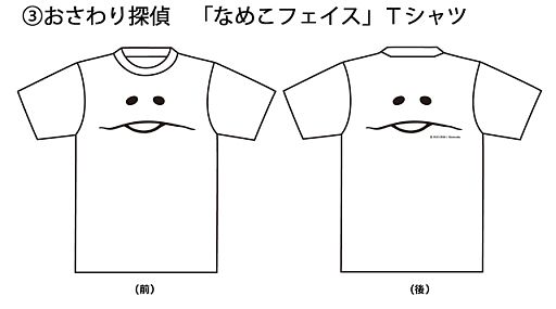 画像ギャラリー No.004のサムネイル画像 / 「おさわり探偵」,デザインを公募したTシャツ5種の販売を特設サイトで開始