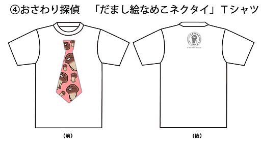 画像ギャラリー No.005のサムネイル画像 / 「おさわり探偵」,デザインを公募したTシャツ5種の販売を特設サイトで開始