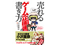 サクセス代表 吉成隆杜氏の著書「ゲーム屋が教える！売れるゲーム企画書の書き方」が本日発売。過去に制作されたタイトルの企画書なども公開