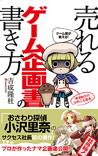 画像ギャラリー No.002のサムネイル画像 / サクセス代表 吉成隆杜氏の著書「ゲーム屋が教える！売れるゲーム企画書の書き方」が本日発売。過去に制作されたタイトルの企画書なども公開