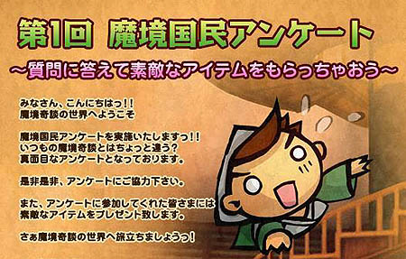 画像ギャラリー No.002のサムネイル画像 / 「魔境奇談」10問のアンケートに応えて素敵なアイテムをもらおう