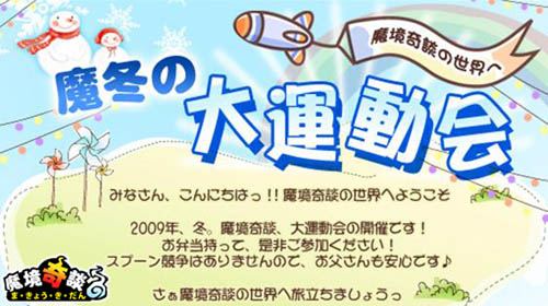 画像ギャラリー No.001のサムネイル画像 / 季節外れ? 「魔境奇談」 9種目で競う第1回「魔冬の大運動会」開催