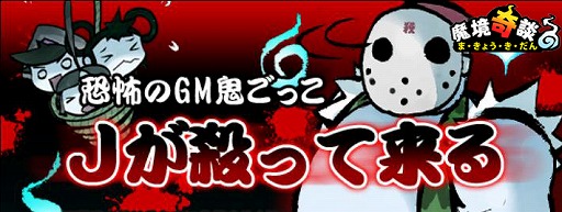 画像ギャラリー No.001のサムネイル画像 / 血戦は金曜日。13日，「魔境奇談」に「J」が来る