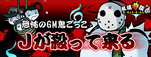 画像ギャラリー No.007のサムネイル画像 / 「魔境奇談」恐怖のGM鬼ごっこ,明日13日の金曜日に開催