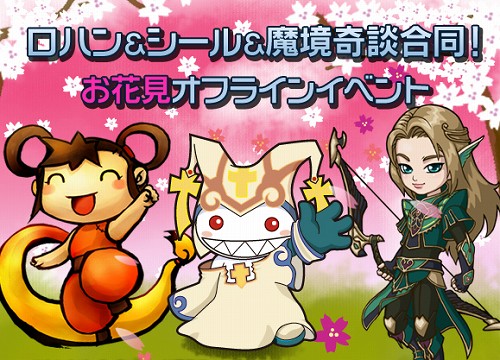 画像ギャラリー No.001のサムネイル画像 / YNK，魔境奇談＆シール＆R.O.H.A.Nで合同オフ花見大会（関東）開催