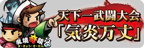 画像ギャラリー No.001のサムネイル画像 / 「魔境奇談」GMイベント「天下一武闘大会」，3月7日・14日開催