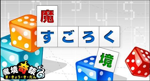 画像ギャラリー No.008のサムネイル画像 / 「魔境奇談」1日1時間で参加できるイベント「魔すごろく境」開催