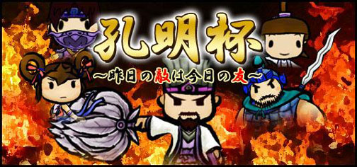 画像ギャラリー No.001のサムネイル画像 / 「魔境奇談」GMイベント「孔明杯」開催。孔明の罠か!?