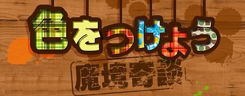 画像ギャラリー No.001のサムネイル画像 / デザインコンテスト「色をつけよう!魔境奇談」の結果を発表