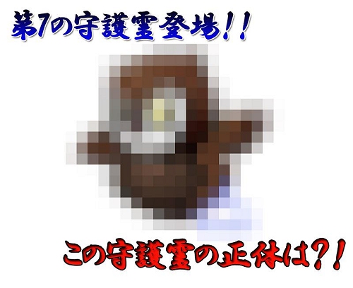 画像ギャラリー No.003のサムネイル画像 / 新守護霊の正体は?「魔境奇談」,第7の守護霊の実装を発表