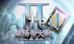 画像ギャラリー No.003のサムネイル画像 / 「Alteil II 〜銀陽帝大戦」初心者向け講座「アルテイル2 はじめの一歩」スタート。前編はゲームの概要を紹介