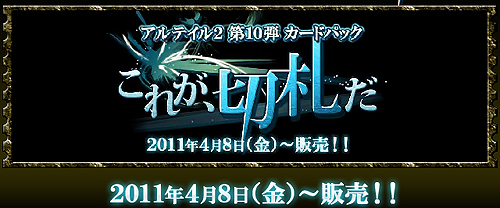 画像ギャラリー No.001のサムネイル画像 / 「アルテイル2」，ストーリーパック第10弾「これが、切札だ」が本日発売