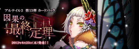画像ギャラリー No.002のサムネイル画像 / 「アルテイル2 〜銀陽帝大戦」のストーリーパック第13弾“因果の最終定理”が発売。新カード「空間術師『ルイーズ』【陰】」のシリアルコードが公開に