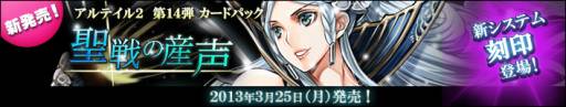 画像ギャラリー No.005のサムネイル画像 / 「アルテイル2」で,ストーリーパック第14弾「聖戦の産声」が発売に