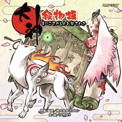 画像ギャラリー No.001のサムネイル画像 / 「大神」ファン垂涎,世界観を凝縮した絵本「大神絵物語」を発売