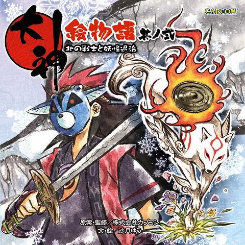 画像ギャラリー No.001のサムネイル画像 / 「大神絵物語」，第二弾「北の戦士と妖怪退治」が3月発売決定