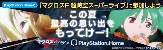 画像ギャラリー No.001のサムネイル画像 / 【PR】この夏,最高の思い出をもってけー! PlayStation Homeで「マクロスF 超時空スーパーライブ」に参加しよう