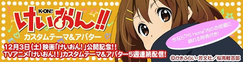 画像ギャラリー No.018のサムネイル画像 / 「ヱヴァンゲリヲン新劇場版」「けいおん!!」など人気アニメのPlayStation 3向けカスタムテーマやアバターが11月8日より順次配信