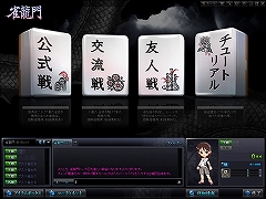 画像ギャラリー No.002のサムネイル画像 / 臨場感溢れるゲーム展開が魅力。エヌ・シー・ジャパンが開発を進める本格派オンライン麻雀,「雀龍門」のプレイレポートを掲載