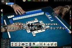 画像ギャラリー No.015のサムネイル画像 / 麻雀ゲームに物理エンジン？　こだわり抜いたリアル志向のオンライン麻雀「雀龍門」が目指すもの