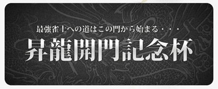 画像ギャラリー No.003のサムネイル画像 / シビレる本気の戦いを楽しもう！「雀龍門」，公式戦「昇龍」モードを実装して本日より正式サービスを開始