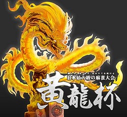画像ギャラリー No.005のサムネイル画像 / ここで嶺上開花だと……「雀龍門」プレイヤー80万人の頂点に立つのは誰か? 「黄龍杯最終決戦」レポート