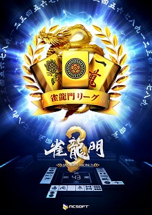 画像ギャラリー No.020のサムネイル画像 / ここで嶺上開花だと……「雀龍門」プレイヤー80万人の頂点に立つのは誰か? 「黄龍杯最終決戦」レポート