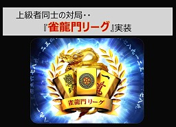 画像ギャラリー No.021のサムネイル画像 / ここで嶺上開花だと……「雀龍門」プレイヤー80万人の頂点に立つのは誰か? 「黄龍杯最終決戦」レポート