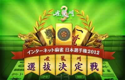 画像ギャラリー No.001のサムネイル画像 / 「雀龍門3」，日本選手権に向け選抜決定戦を開催。参加受付は3月9日から