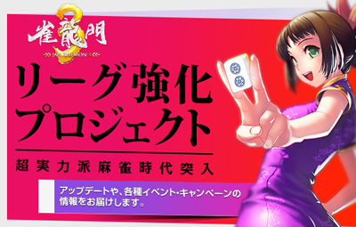 画像ギャラリー No.001のサムネイル画像 / 「雀龍門3」リーグ強化プロジェクトを始動，各種チケットが期間限定で割引に