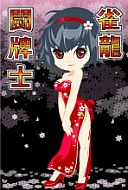 画像ギャラリー No.006のサムネイル画像 / 「雀龍門3」リーグモードでの対局数に応じて限定アバターが手に入るイベント