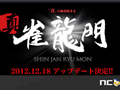 「雀龍門3」，12月18日に実施されるアップデートで「真・雀龍門」へと生まれ変わる。観戦モードなど新たな要素を実装